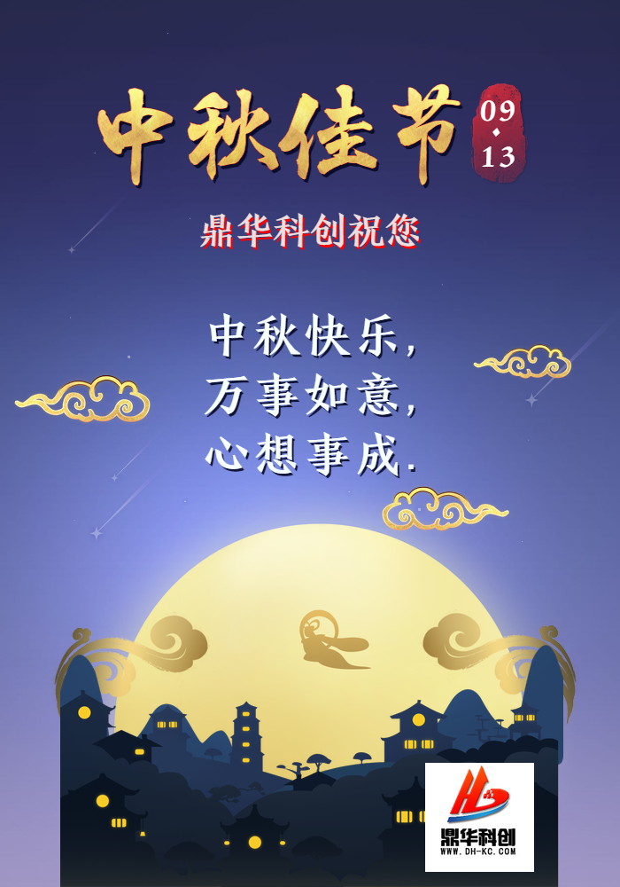 鼎華科創(chuàng  )祝您中秋快樂(lè )