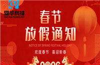 鼎華科技2026年春節放假通知