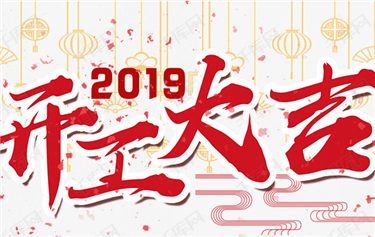 今天，鼎華科創(chuàng  )開(kāi)工啦！