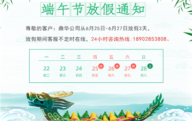 鼎華科創(chuàng  )端午節放假通知