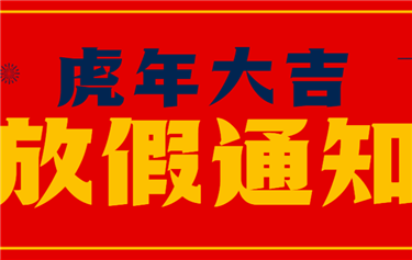 鼎華科創(chuàng  )2022年春節放假通知