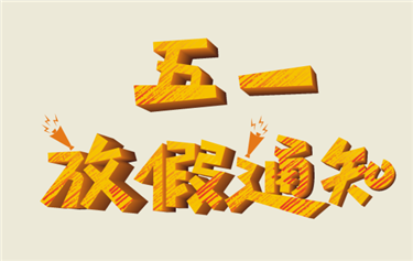 五 一 國 際 勞 動(dòng) 節 放 假 通 知