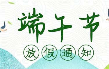 端 午 節 放 假 通 知