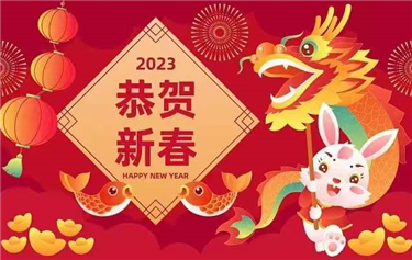 鼎華科創(chuàng  )2023年春節放假通知