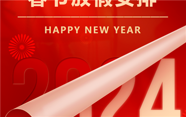 鼎華科技2024年春節放假通知