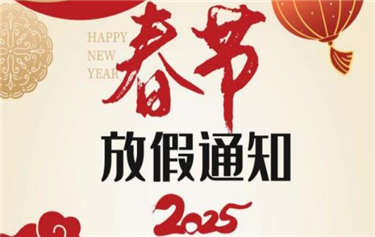 鼎華科技2025年春節放假通知