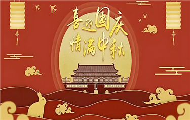 鼎華2025年國慶、中秋放假通知