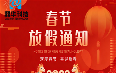 鼎華科技2026年春節放假通知